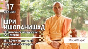 Шри Ишопанишад. 17 лекция (Вриндаван, 25.12.2019). Ватсала дас.mp4