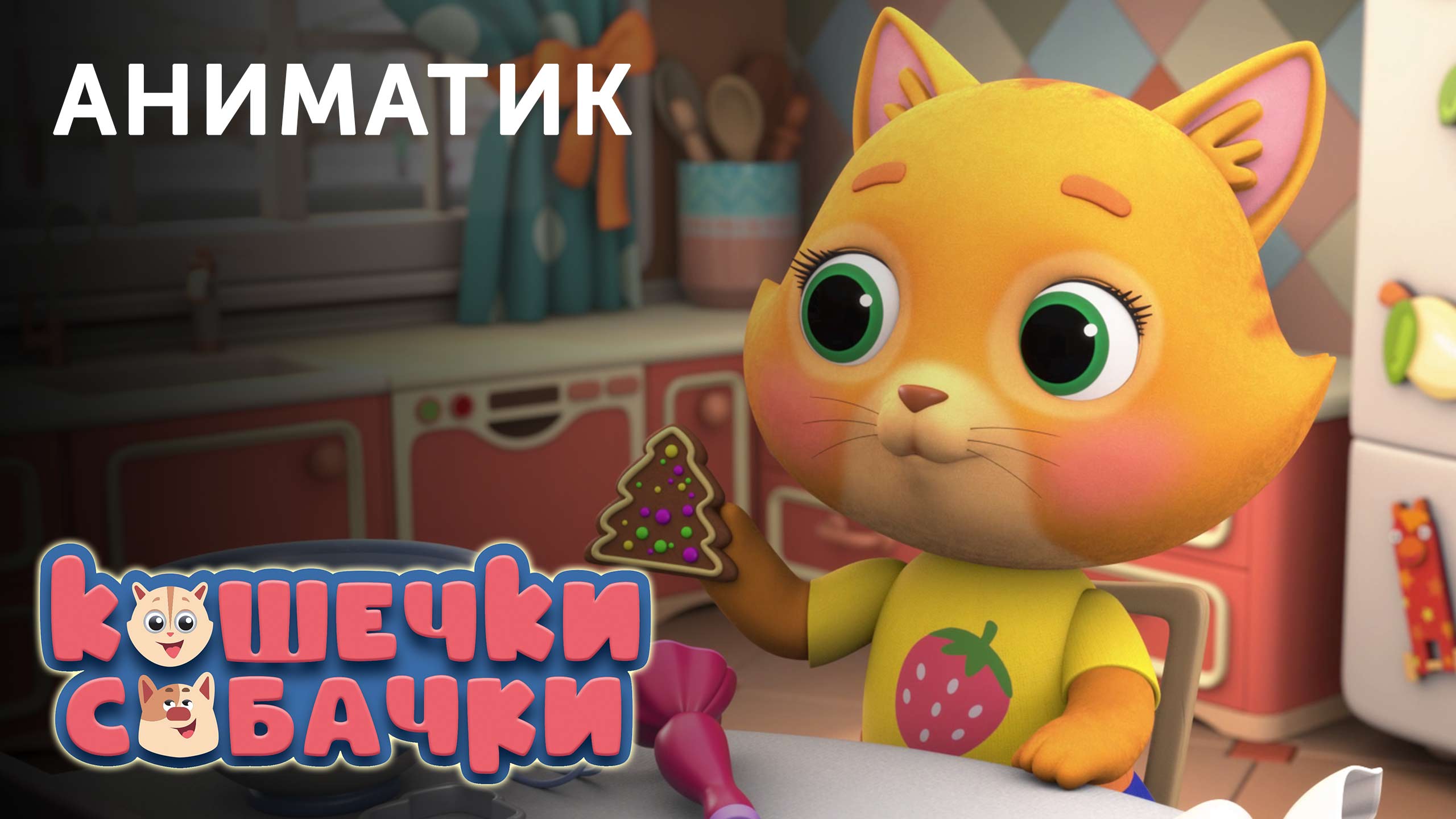 Аниматик 126-й серии мультсериала «КОШЕЧКИ-СОБАЧКИ» | студия «Паровоз» смотреть онлайн