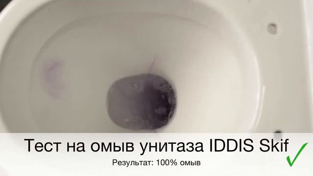 Тестирование унитаза IDDIS Skif смотреть онлайн