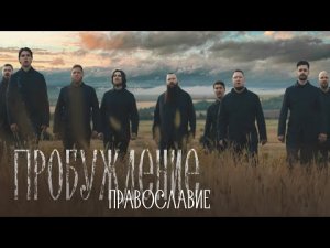 Хор Сретенского монастыря – Православие (OST «Пробуждение»)