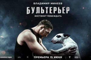 Бультерьер - Русский трейлер (HD)