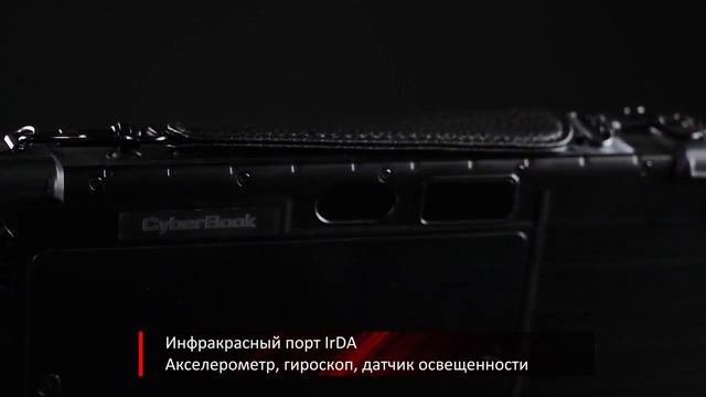 Защищенный планшет CyberBook T116 смотреть онлайн