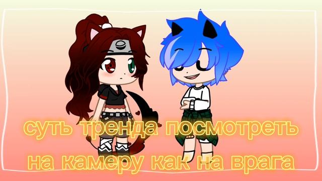 суть тренда посмотреть на камеру как на врага//гача лайф// By Prosto koshka :з смотреть онлайн
