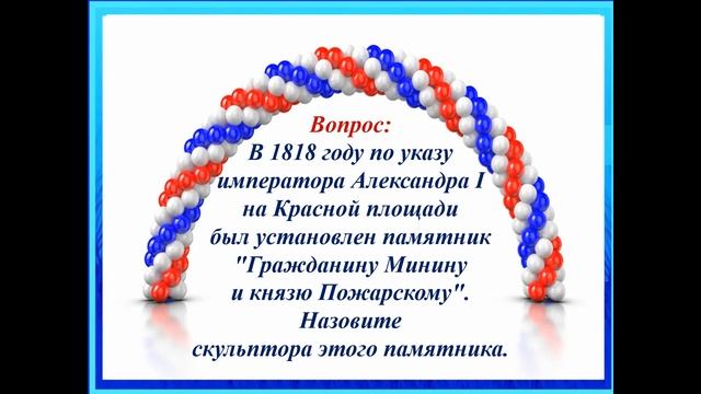 «День народного единства» Викторина смотреть онлайн