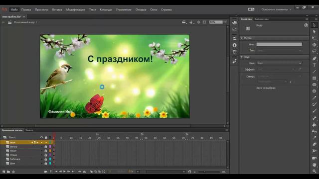 Вставка звука в программе Adobe Animate (Flash) Озвучиваем анимированную открытку