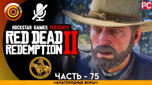 «Благородные воры» | Прохождение RDR 2 на Золото 🏆 Без комментариев — Часть 75