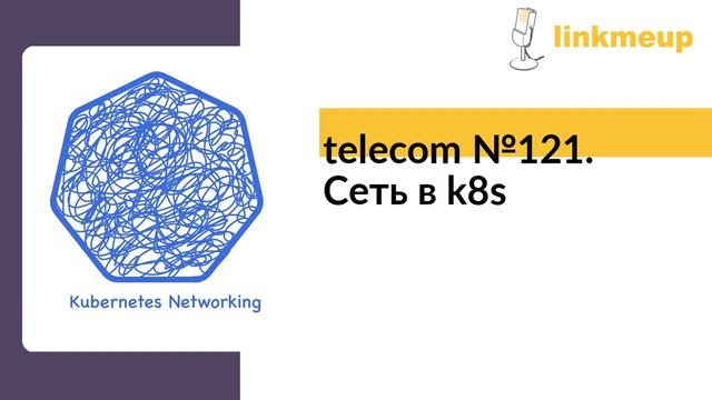 telecom №121. Сеть в k8s смотреть онлайн