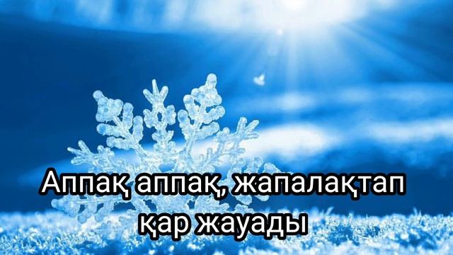 Хоровод - Аппак аппак жапалактап кар жауады смотреть онлайн