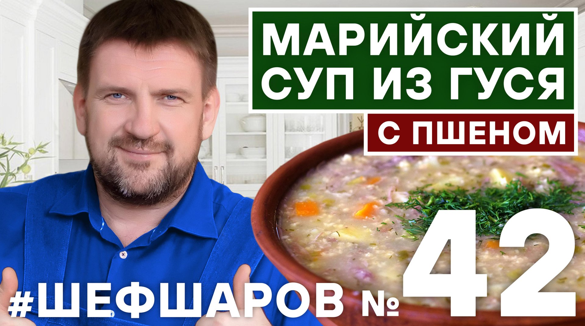 ШЕФ ШАРОВ