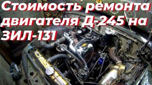 Капитальный ремонт Д-245 на ЗИЛ-131: замена треснувшей ГБЦ МТЗ: Все затраты и цена ремонта Д 245