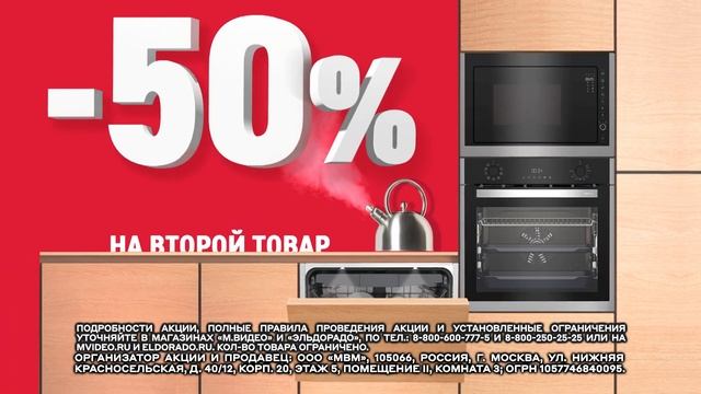Скидка 50% на второй товар встраиваемой техники в Эльдорадо. Всё встроится! Успей до 3 апреля смотреть онлайн