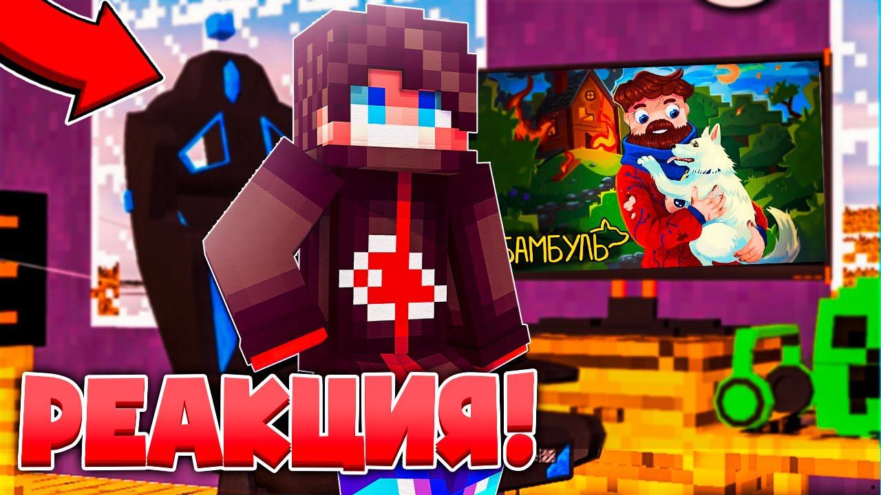 ФИКСАЙ - ДРУЗЬЯ НАВСЕГДА (ОФИЦИАЛЬНЫЙ КЛИП) РЕАКЦИЯ МАЙНКРАФТ смотреть онлайн