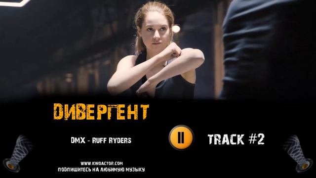 ДИВЕРГЕНТ 2014 фильм музыка 🎬 OST 2 DMX Ruff Ryders Шейлин Вудли Тео Джеймс смотреть онлайн
