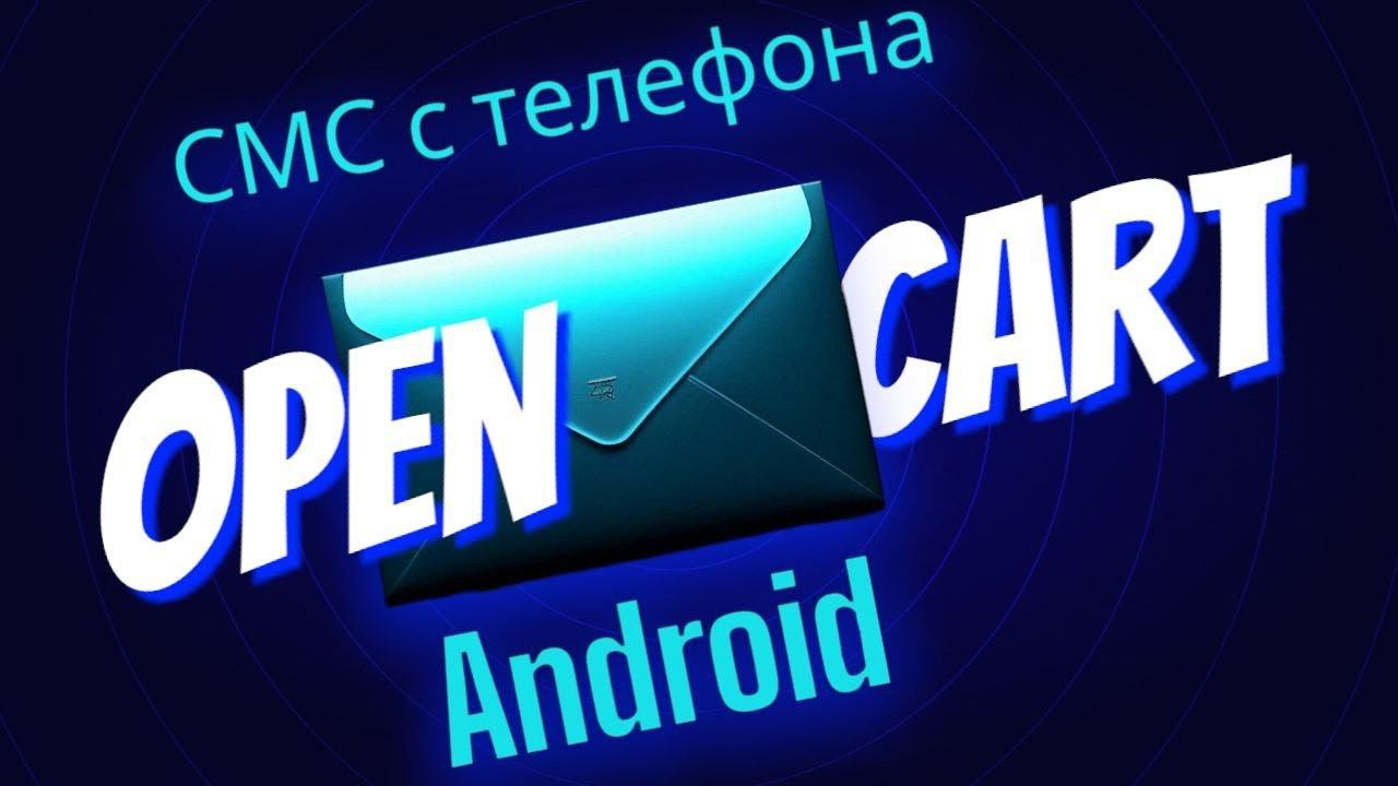 OpenCart SMS Gateway - отправка уведомлений покупателям с вашего Android смартфона. смотреть онлайн