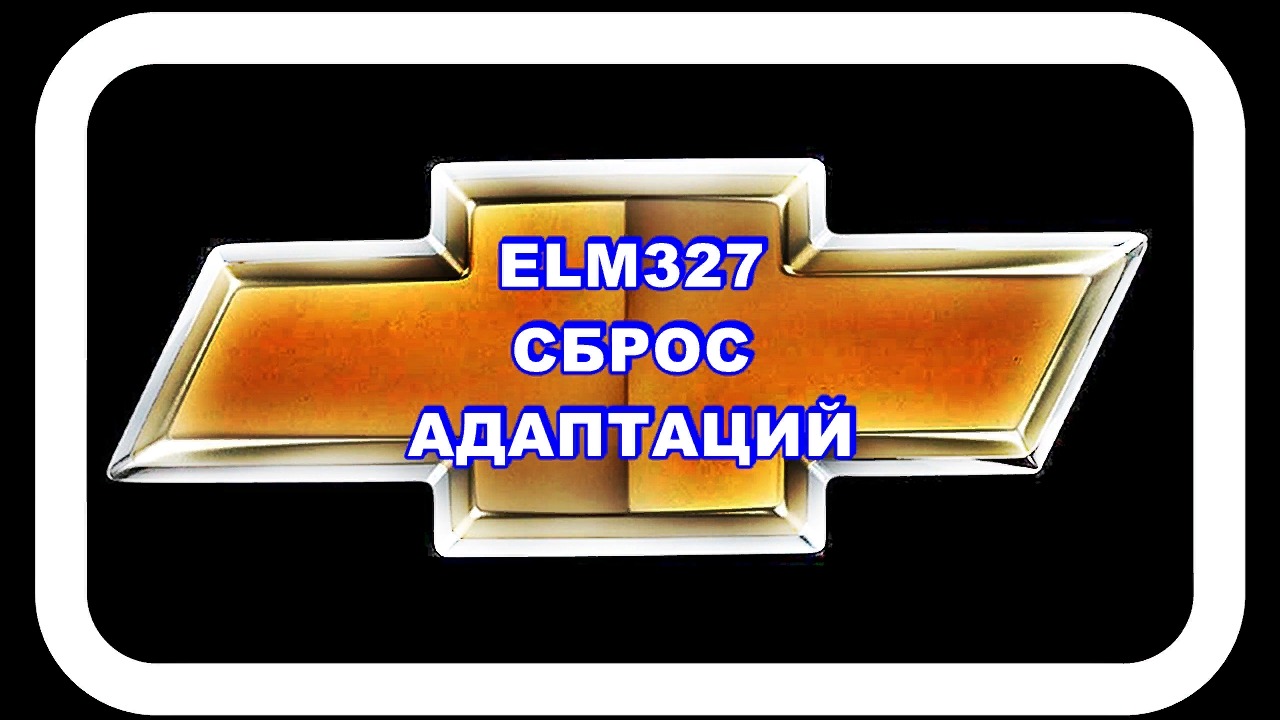 ELM327 и Сброс Адаптаций смартфоном смотреть онлайн