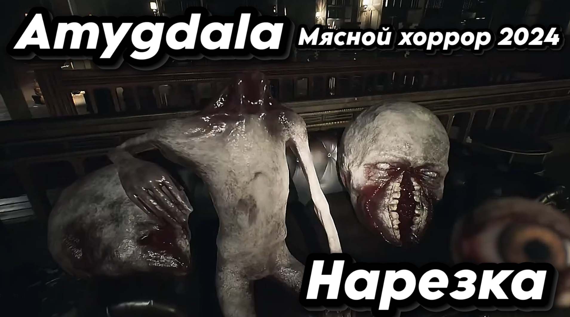 Мясной хоррор 2024 \ Нарезка моментов