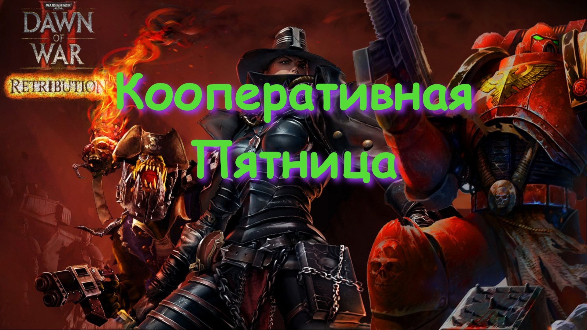 Пятничный Warhammer смотреть онлайн