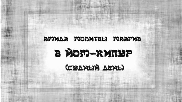 Вечерняя молитва в Судный день («АМИДА» МОЛИТВЫ «МААРИВ» В ЙОМ КИПУР). смотреть онлайн