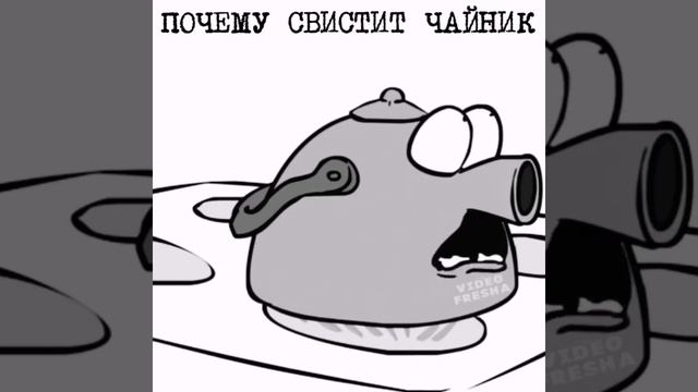 ПОЧЕМУ СВИСТИТ ЧАЙНИК? прикол???? смотреть онлайн
