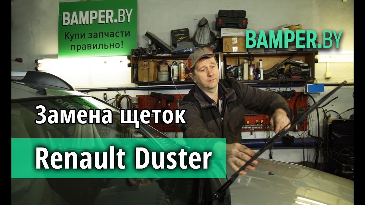 Как установить дворники на Renault Duster смотреть онлайн