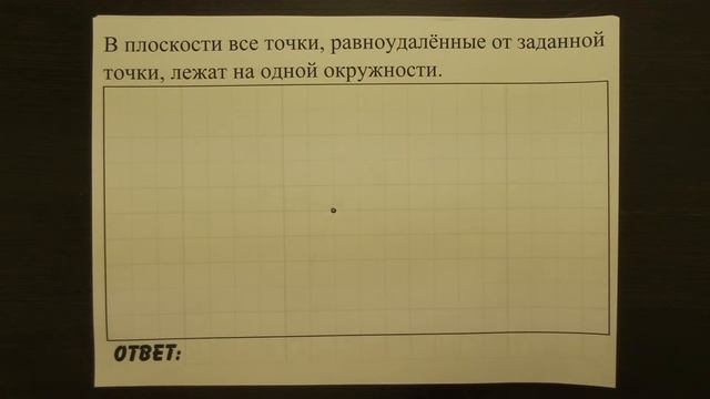В плоскости все точки, равноудалённые от заданной ... | ОГЭ 2017 | ЗАДАНИЕ 13 | ШКОЛА ПИФАГОРА смотреть онлайн