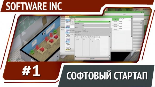 Software Inc [Первый взгляд]
