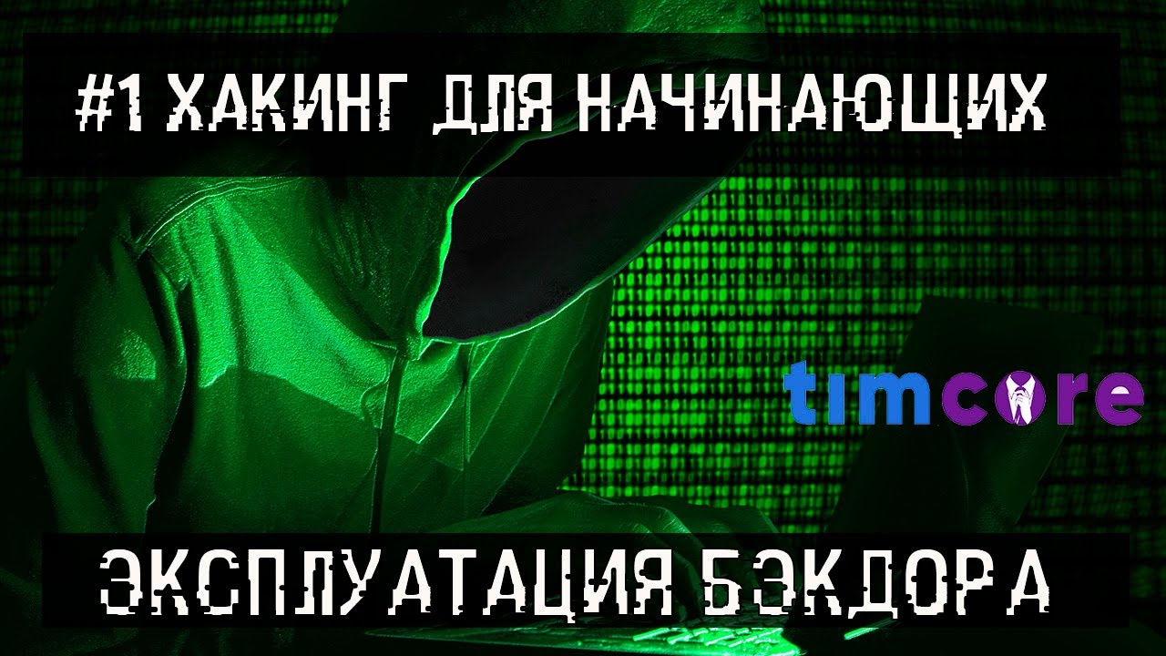 №1 [Хакинг для начинающих] Эксплуатация бэкдора в Metasploitable2. смотреть онлайн