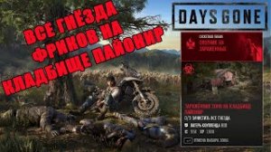 Все гнезда кладбище пайонир/зараженные зоны/гнезда фриков.