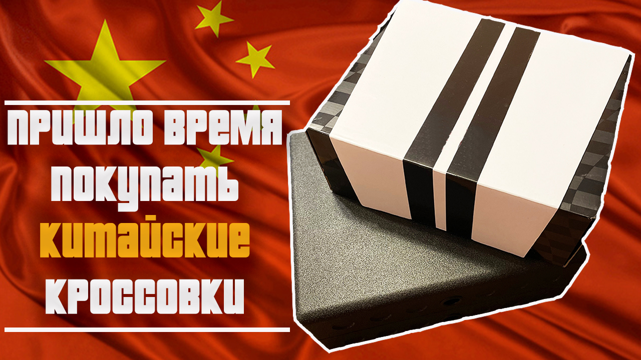 Пополнил коллекцию кроссовок двумя китайскими парами смотреть онлайн