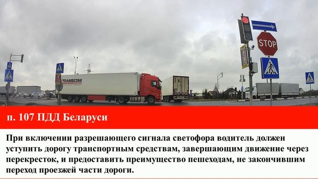 На зеленый НЕ ЕДЕМ в 2 случаях. Пункт 107 ПДД Беларуси. смотреть онлайн