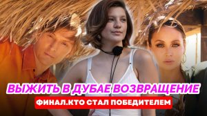 ВЫЖИТЬ В ДУБАЕ ВОЗВРАЩЕНИЕ 14 ВЫПУСК ФИНАЛ | ВЫЖИТЬ В ДУБАЕ 3 СЕЗОН ПОБЕДИТЕЛЬ |КТО СТАЛ ПОБЕДИТЕЛЕМ