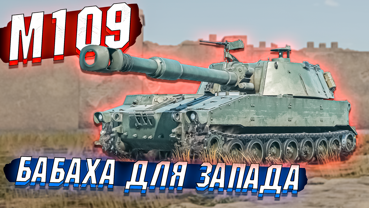 War Thunder - M109 АРТА для ВСЕХ - ОБЗОР смотреть онлайн