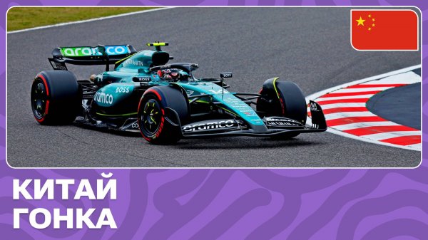 ГОНКА | ГРАН-ПРИ КИТАЯ | 5 ЭТАП | ФОРМУЛА-1 2024