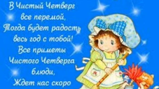 Поздравляю с Чистым четвергом! смотреть онлайн