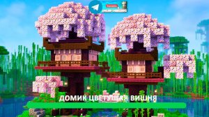 Домик цветущая вишня (майнкрафт идеи построек)