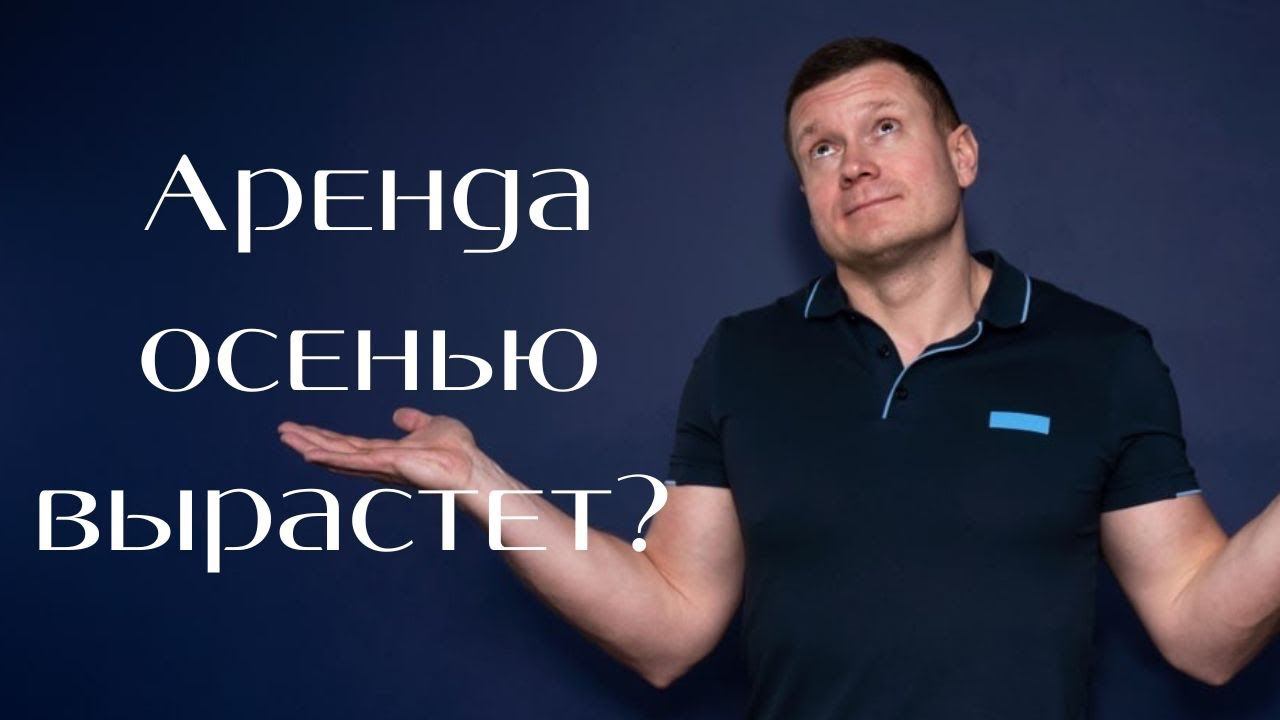 Ждать осени или нет? Сдавать квартиру сейчас или ждать сезона? Давайте вместе подумаем! смотреть онлайн