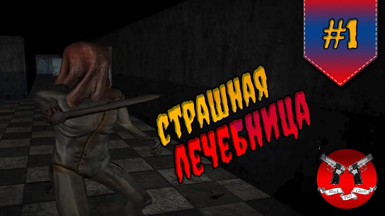 КОШМАР В ЛЕЧЕБНИЦЕ ✪ Mystery Curiosity and seek the truth Ep.1 #1 смотреть онлайн