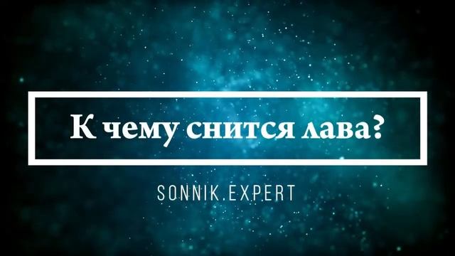 Что означает, если приснился вулкан - положительные и отрицательные толкования