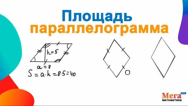Площадь параллелограмма | Площадь четырехугольника | Математика 8 класс | МегаШкола | Геометрия 8 к смотреть онлайн