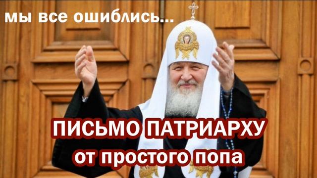ПИСЬМО ПАТРИАРХУ КИРИЛЛУ от попа Макара. Мы все жёстко ошиблись... смотреть онлайн
