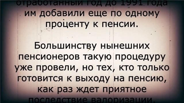 Валоризация для ПЕНСИОНЕРОВ со стажем до 1991 года! смотреть онлайн