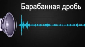 Барабанная дробь / The Drumroll