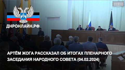 Артём Жога рассказал об итогах пленарного заседания Народного Совета (04.02.2024) смотреть онлайн