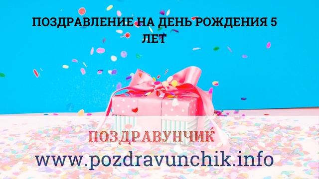 Поздравление на день рождения 5 лет смотреть онлайн