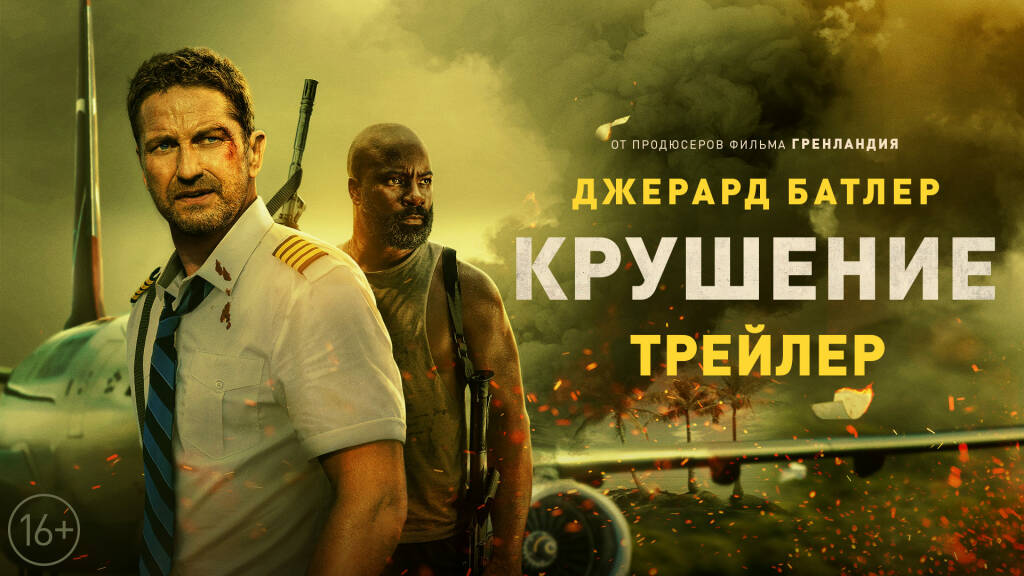 Крушение | Трейлер смотреть онлайн