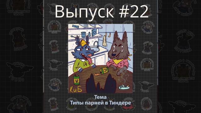 Выпуск 22. Мужики в Тиндере, граффити и уродская обувь. Подкаст Кухонька из Беларуси Юмор Приколы смотреть онлайн