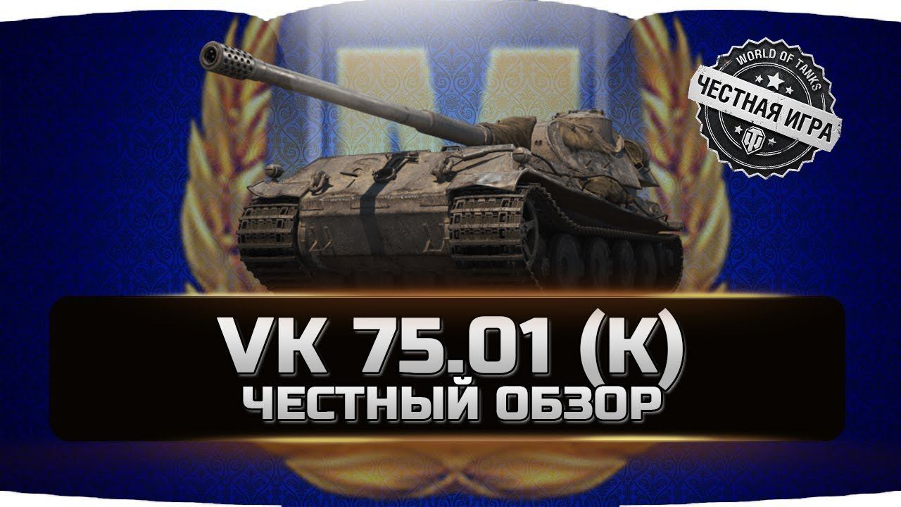 VK 75.01 (K) ✮ ЧЕСТНЫЙ ОБЗОР ✮ World of Tanks смотреть онлайн
