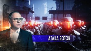 Атака ботов. Самые шокирующие гипотезы с Игорем Прокопенко (18.11.2020).