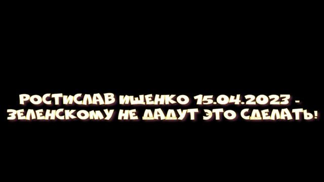 Ростислав Ищенко - Зeлeнckoму не дадут это сделать! смотреть онлайн