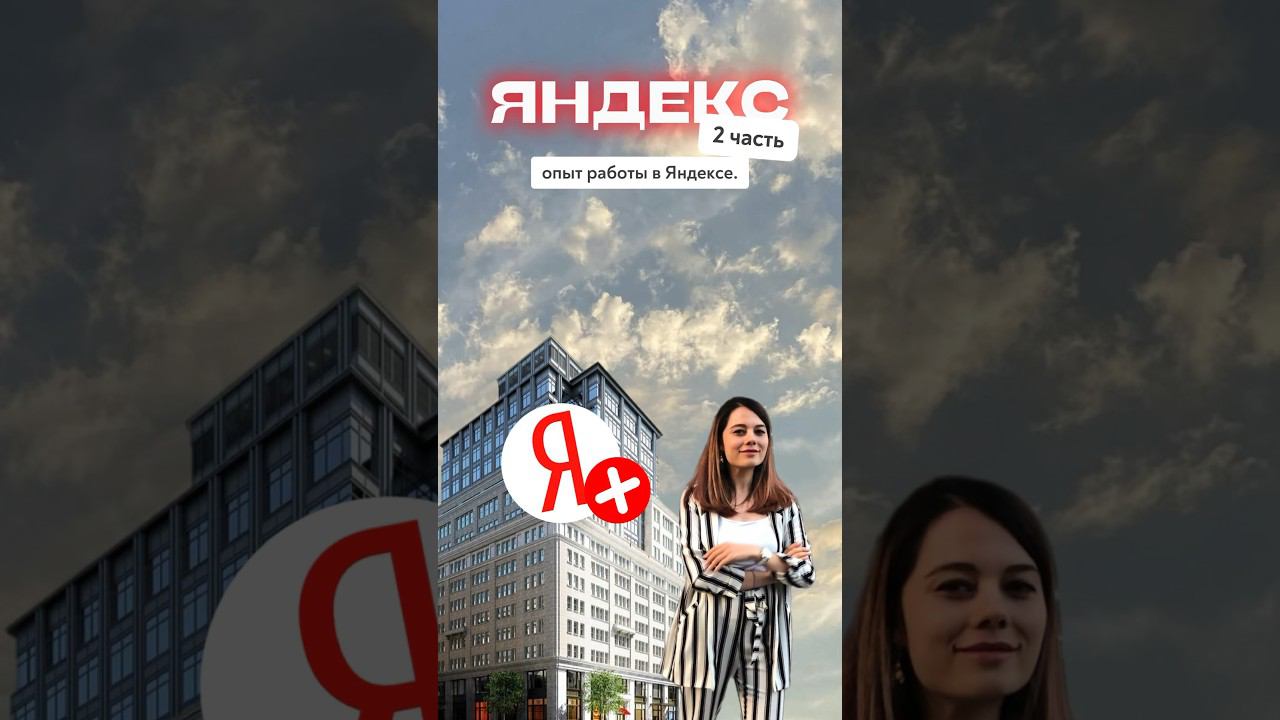 курилась на все классные ролики…больше у меня в инстаграм! Yulia.bikeeva #обзор #работа #яндекс